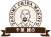 こだわりの肉職人 千葉誠の肉と真心込めた手作りの逸品